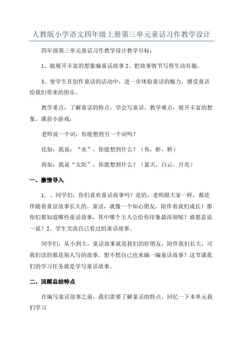 人教版小学语文四年级上册第三单元童话习作教学设计