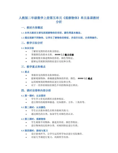 人教版二年级数学上册第五单元《观察物体》单元备课教材分析
