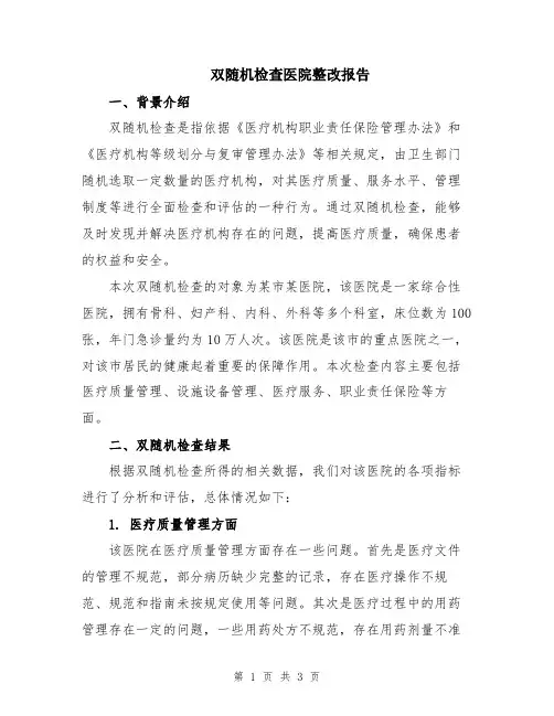 双随机检查医院整改报告