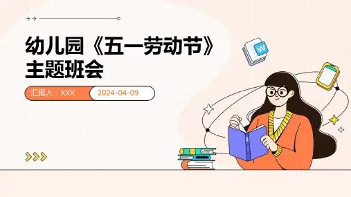 幼儿园《五一劳动节》主题班会 课件PPT