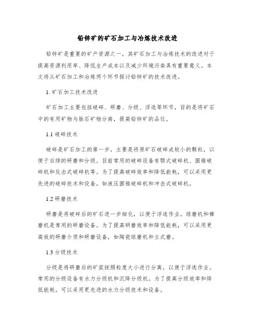 铅锌矿的矿石加工与冶炼技术改进