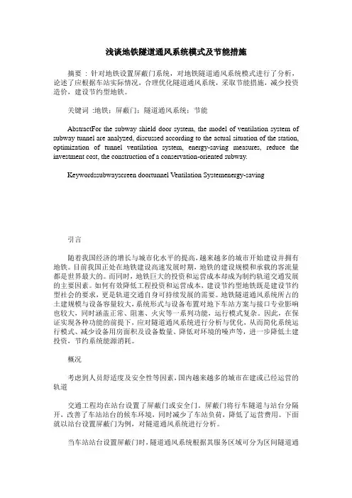浅谈地铁隧道通风系统模式及节能措施