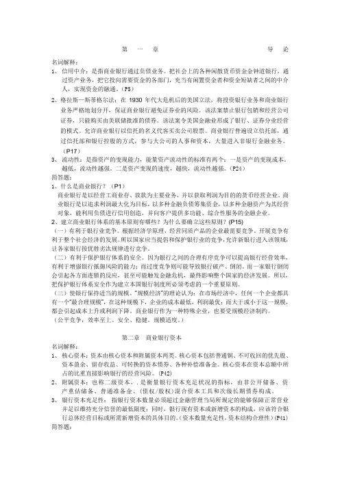 商业银行经营学课后习题答案