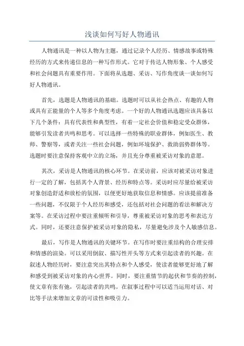 浅谈如何写好人物通讯