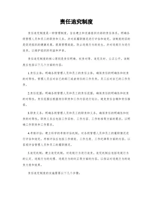 责任追究制度