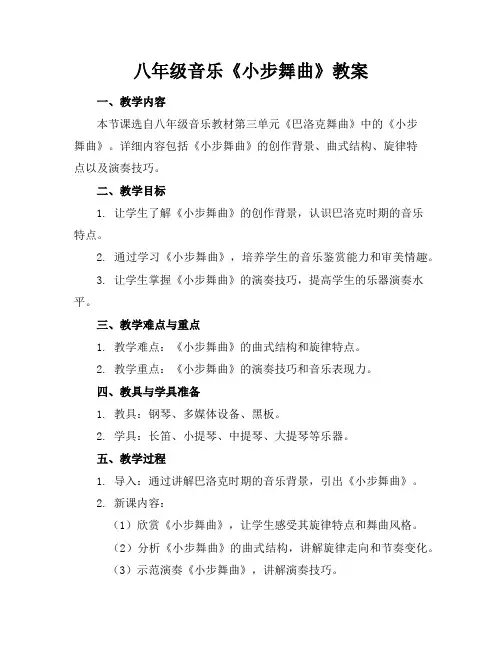八年级音乐《小步舞曲》教案