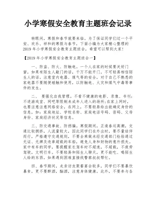 小学寒假安全教育主题班会记录