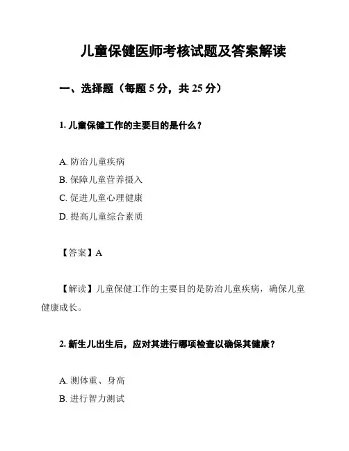 儿童保健医师考核试题及答案解读