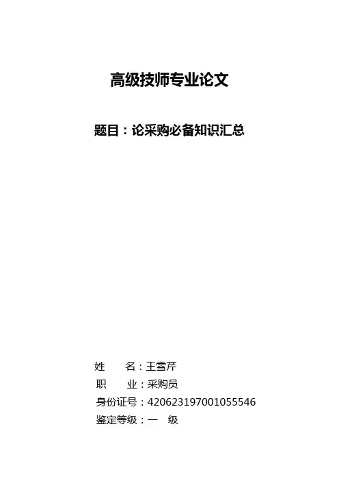高级技师专业论文(保管员)