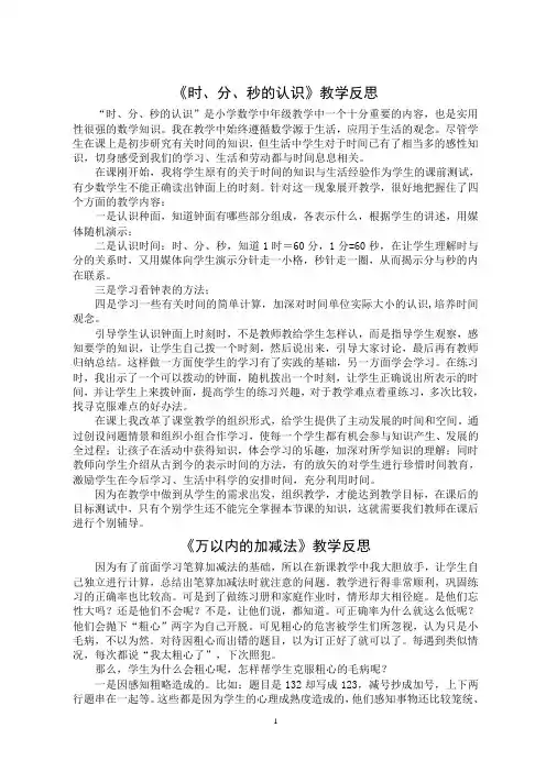 人教版数学三年级上册《时、分、秒的认识》教学反思四篇