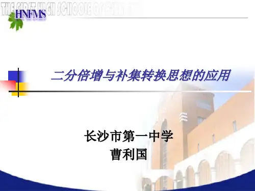 二分的应用与补集转换思想