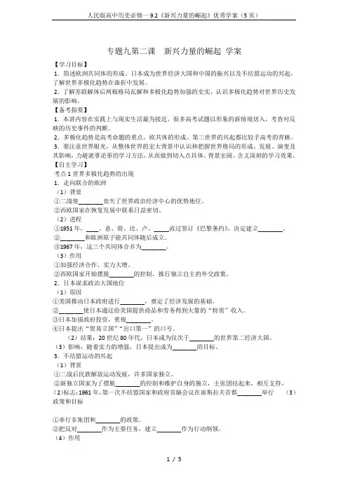 人民版高中历史必修一9.2《新兴力量的崛起》优秀学案(5页)