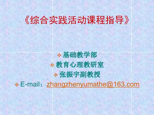综合实践活动课程指导纲要解读