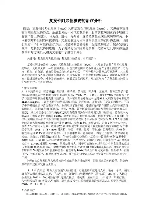 复发性阿弗他溃疡的治疗分析
