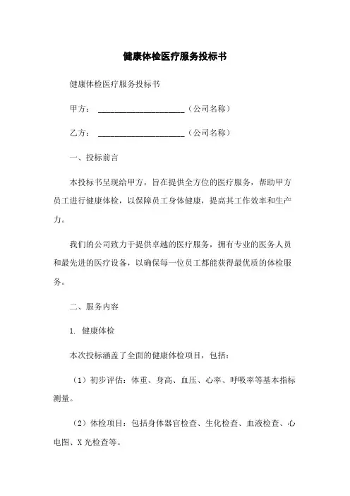 健康体检医疗服务投标书