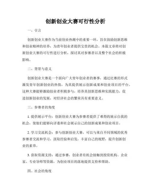 创新创业大赛可行性分析