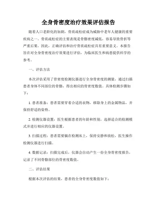 全身骨密度治疗效果评估报告