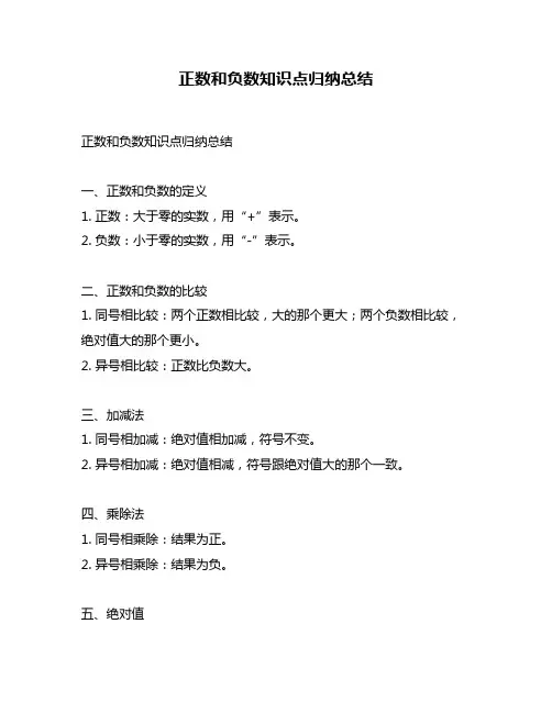 正数和负数知识点归纳总结