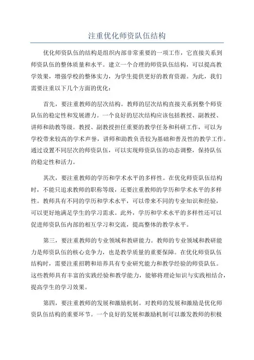 注重优化师资队伍结构