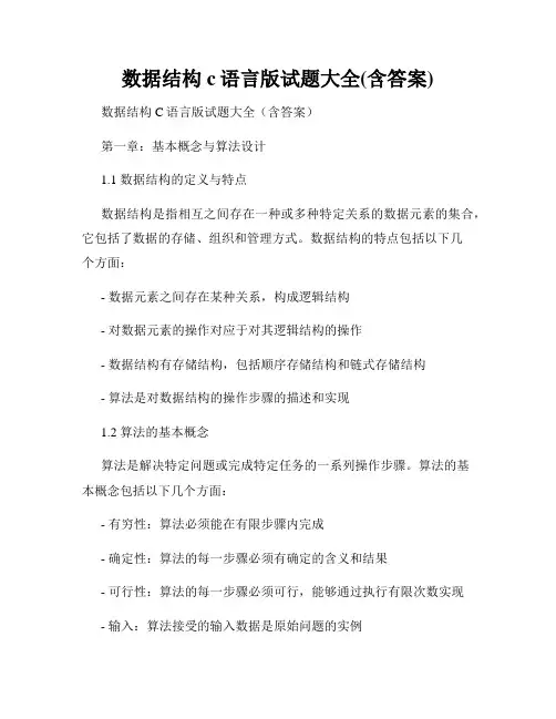 数据结构c语言版试题大全(含答案)