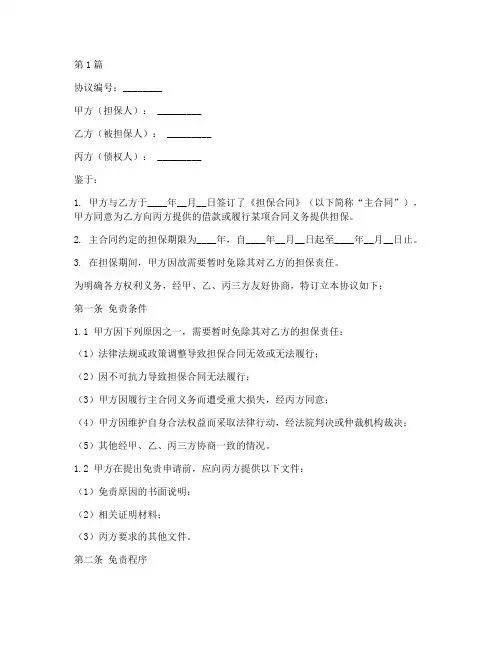 担保合同免责协议书范本(3篇)