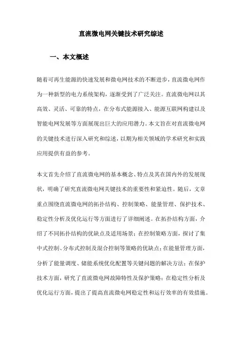 直流微电网关键技术研究综述