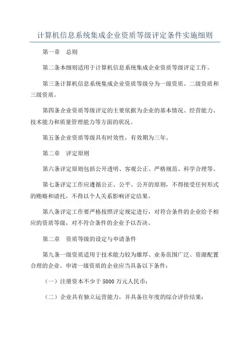 计算机信息系统集成企业资质等级评定条件实施细则