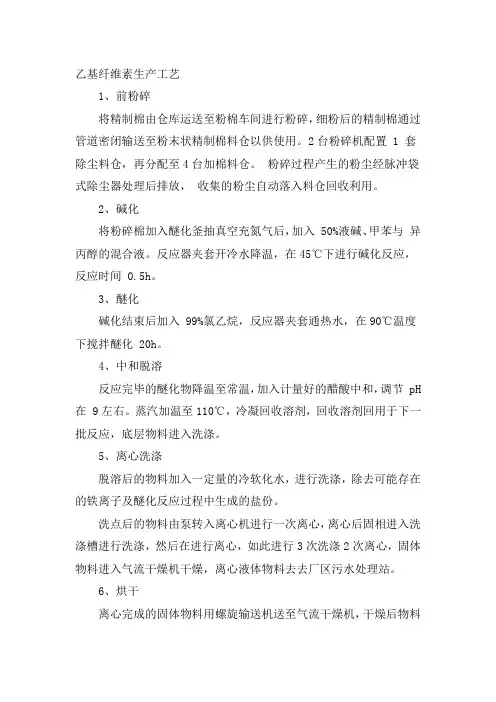 乙基纤维素生产工艺
