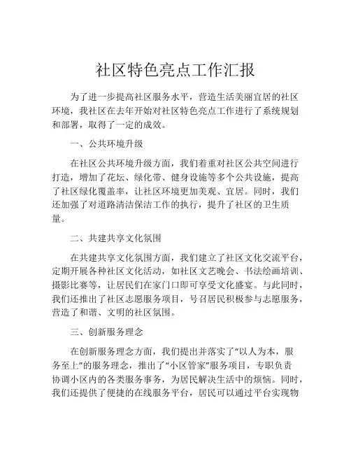 社区特色亮点工作汇报