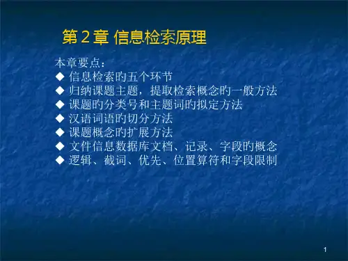 信息检索原理