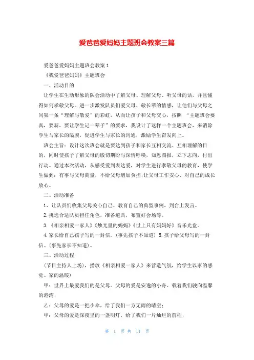 爱爸爸爱妈妈主题班会教案三篇