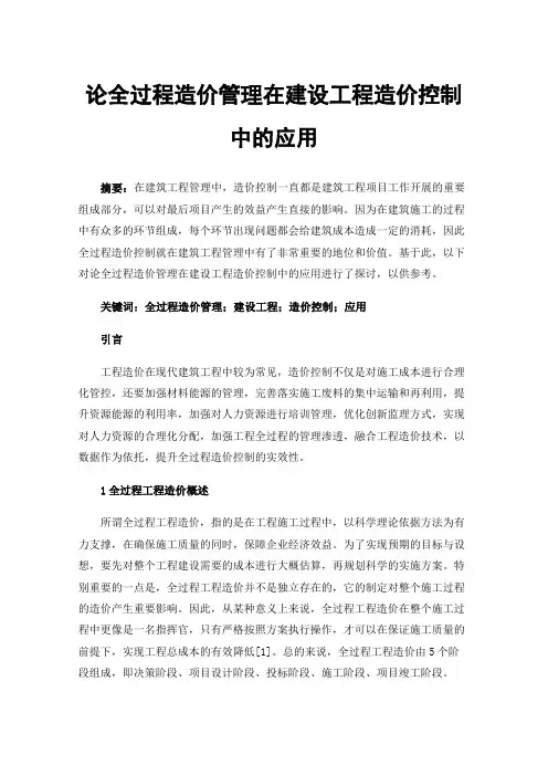 论全过程造价管理在建设工程造价控制中的应用