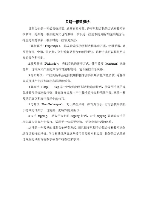 贝斯一根弦弹法