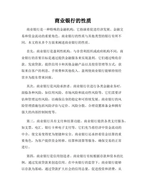商业银行的性质