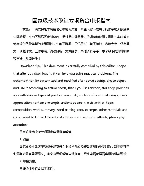 国家级技术改造专项资金申报指南