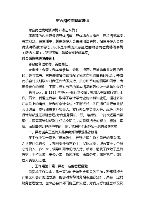 财会岗位竞聘演讲稿（精选6篇）