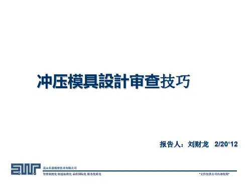冲压模具设计审查技巧