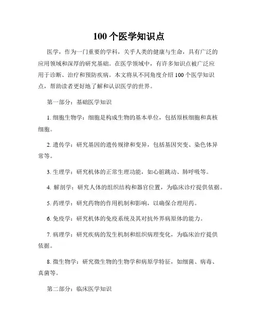 100个医学知识点