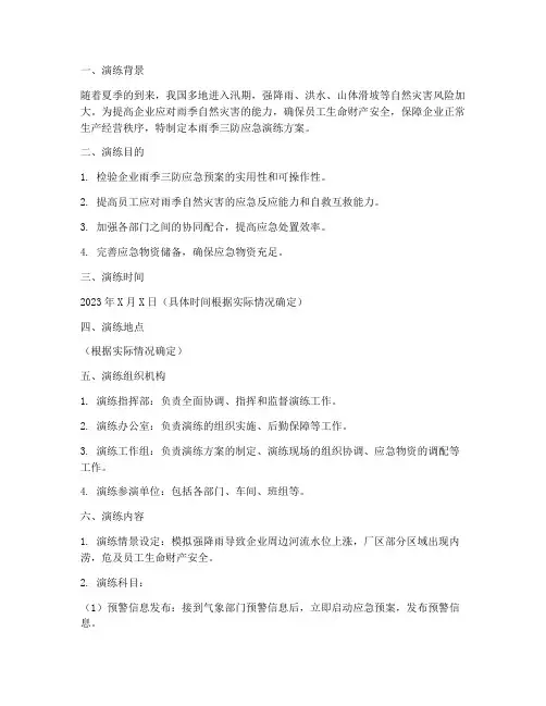 雨季三防_应急演练方案