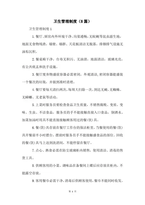 卫生管理制度(8篇)