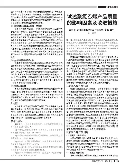 试述聚氯乙烯产品质量的影响因素及改进措施