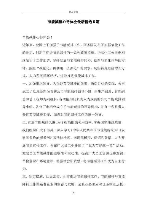 节能减排心得体会最新精选5篇