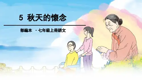 初中语文七年级上册课件PPT第五课  秋天的怀念
