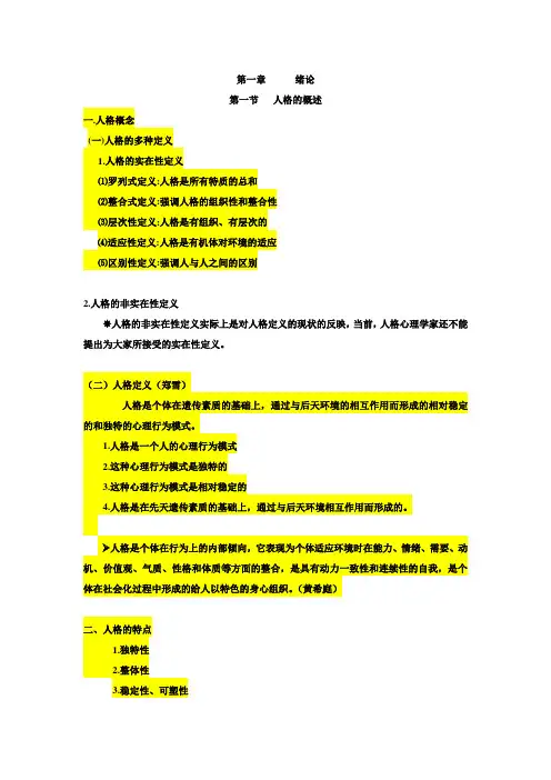 人格心理学课文大纲