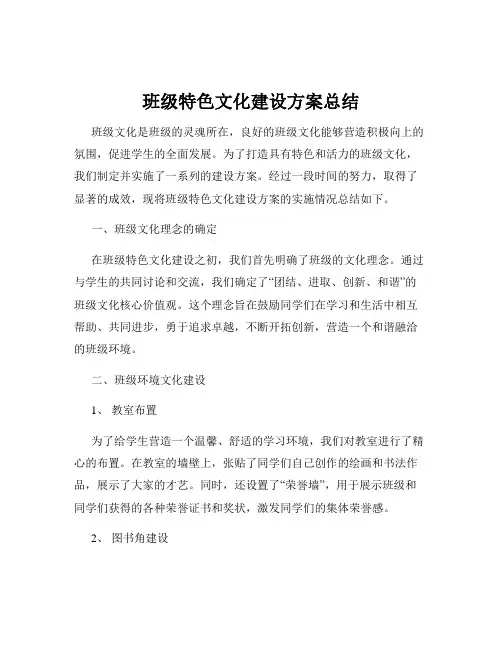 班级特色文化建设方案总结