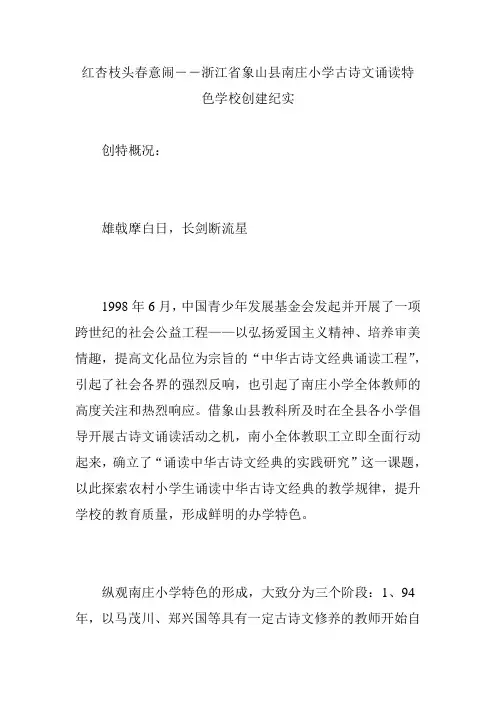 红杏枝头春意闹――浙江省象山县南庄小学古诗文诵读特色学校创建纪实