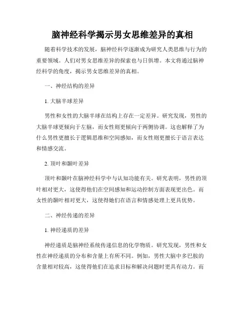 脑神经科学揭示男女思维差异的真相