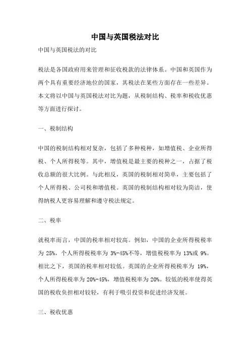 中国与英国税法对比