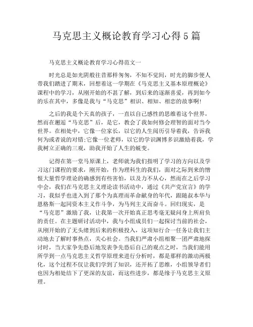 马克思主义概论教育学习心得5篇