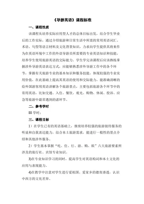 《导游英语》课程标准